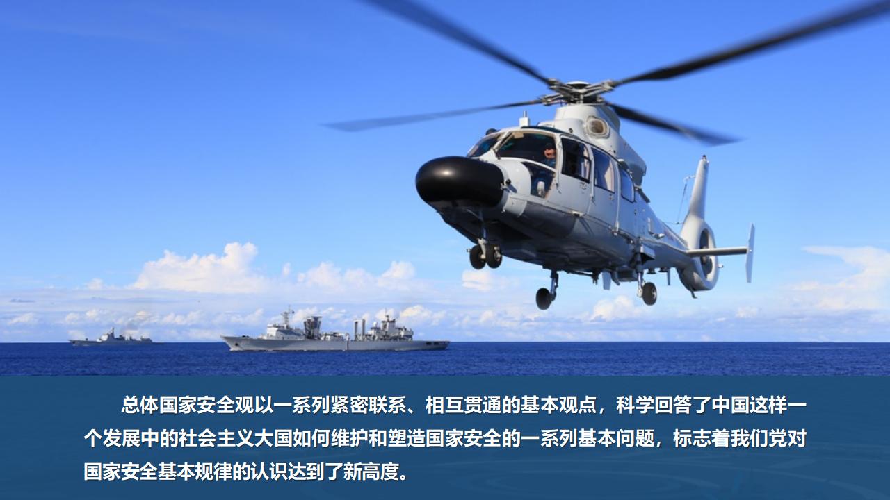 23堅(jiān)持總體國家安全觀_08.jpg