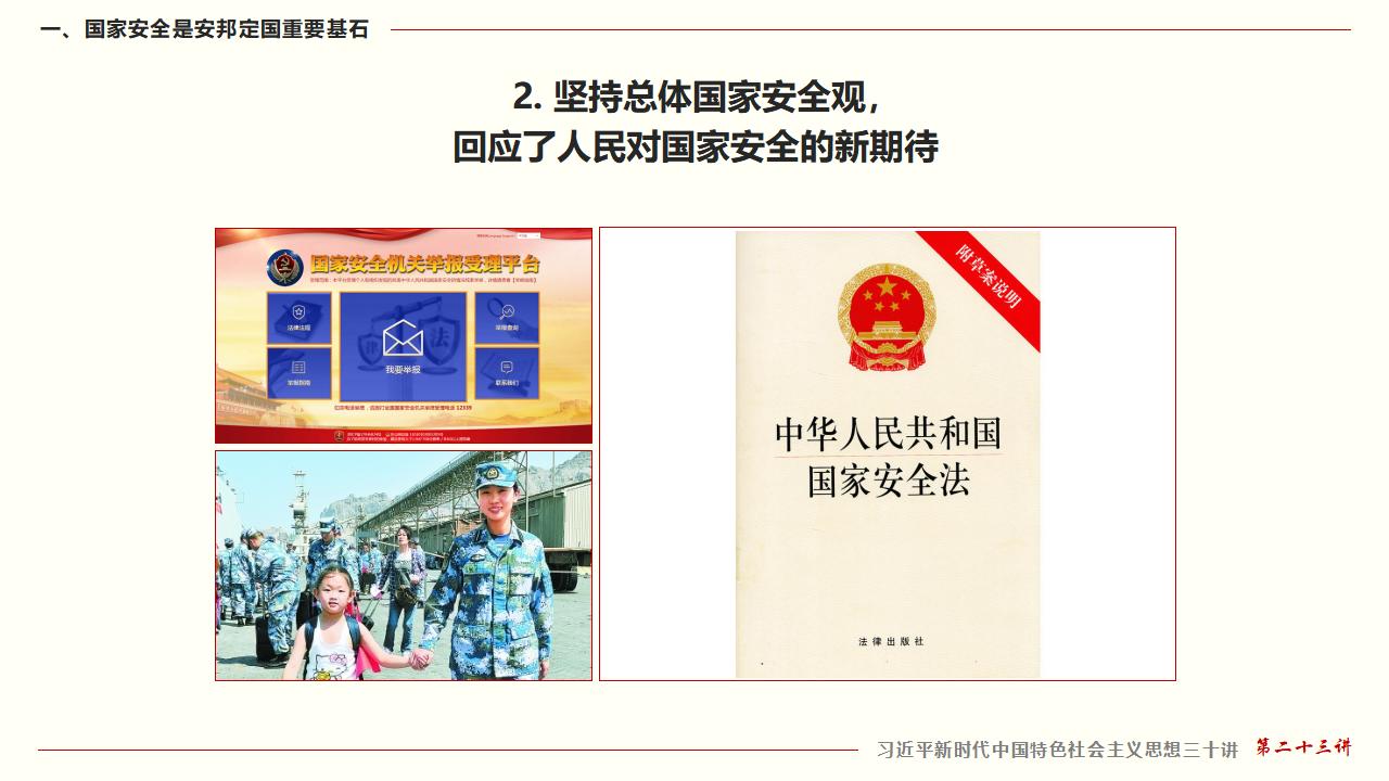23堅(jiān)持總體國家安全觀_12.jpg
