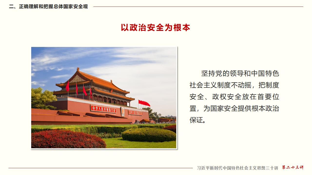 23堅(jiān)持總體國家安全觀_22.jpg