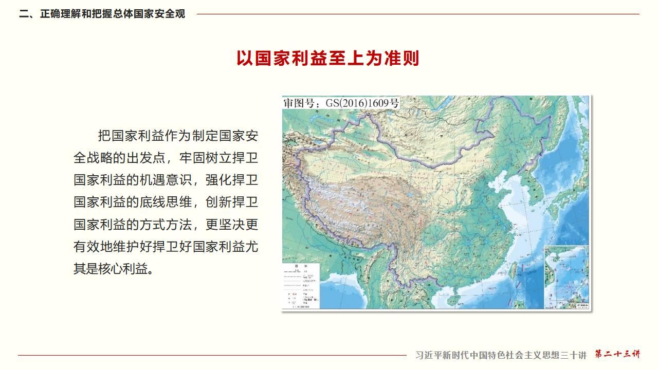 23堅(jiān)持總體國家安全觀_23.jpg