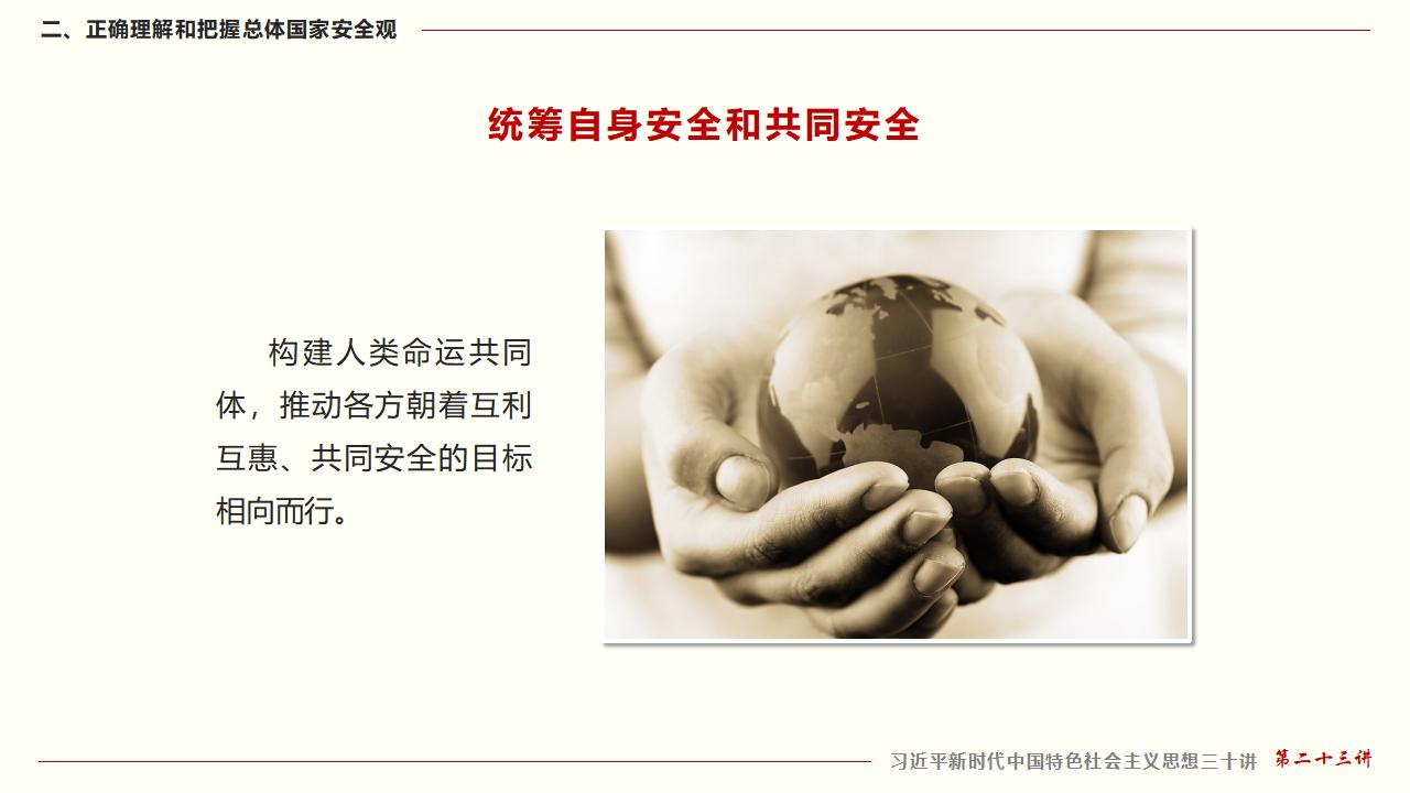 23堅(jiān)持總體國家安全觀_31.jpg