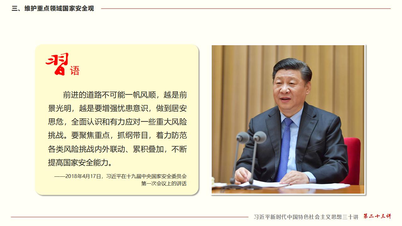 23堅(jiān)持總體國家安全觀_33.jpg