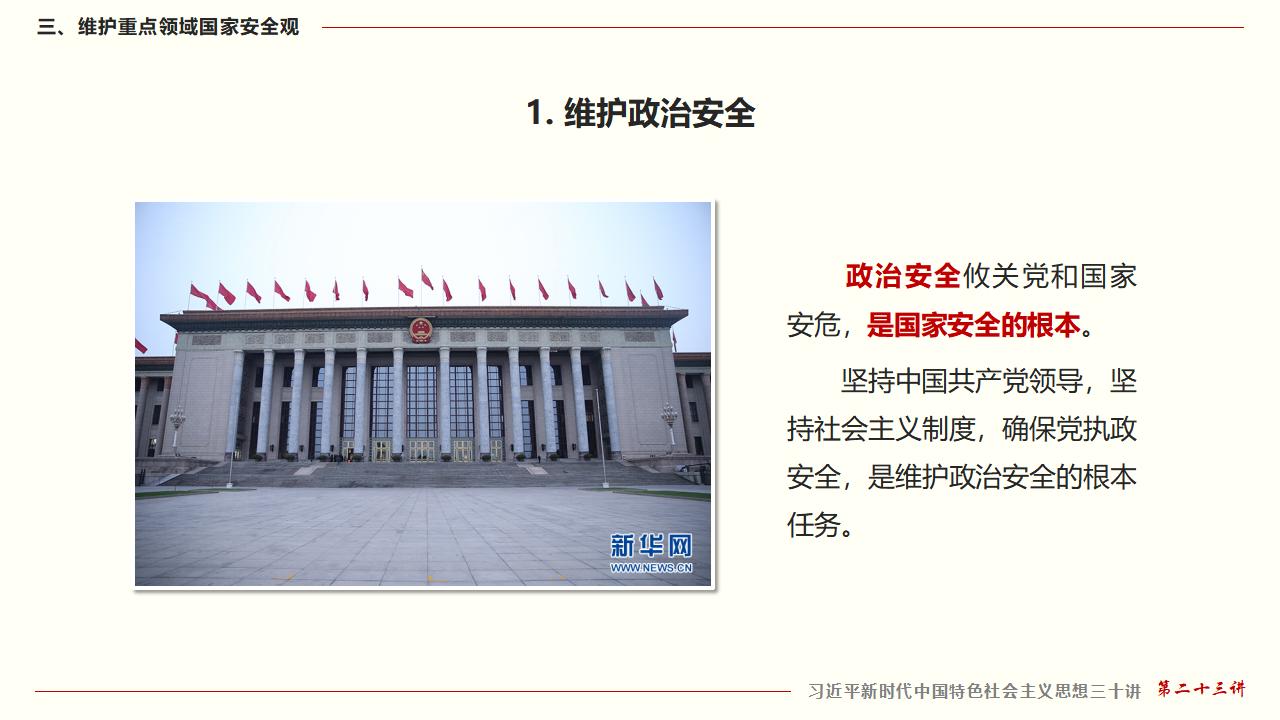 23堅(jiān)持總體國家安全觀_36.jpg