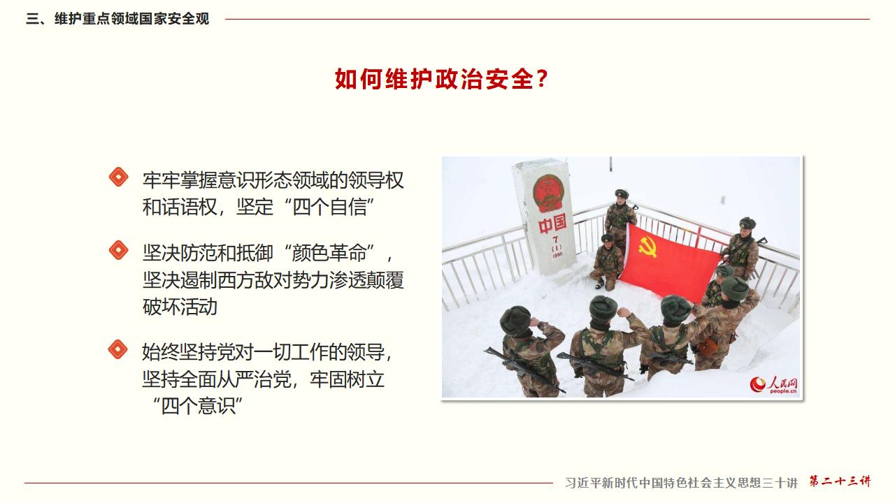 23堅(jiān)持總體國家安全觀_37.jpg