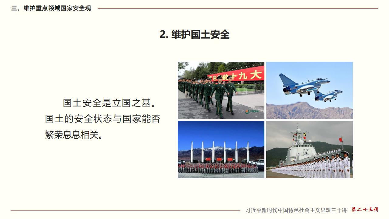 23堅(jiān)持總體國家安全觀_39.jpg