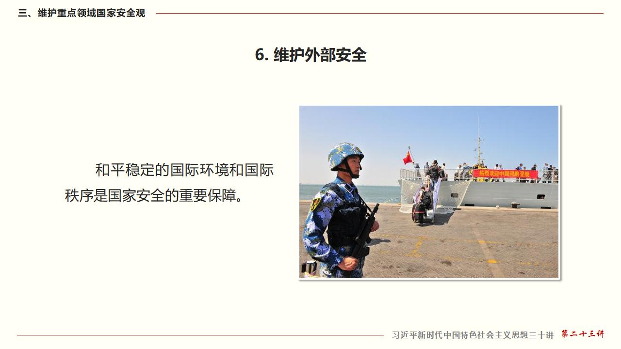 23堅(jiān)持總體國家安全觀_47.jpg