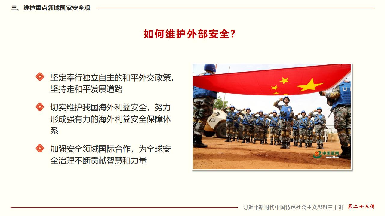 23堅(jiān)持總體國家安全觀_48.jpg