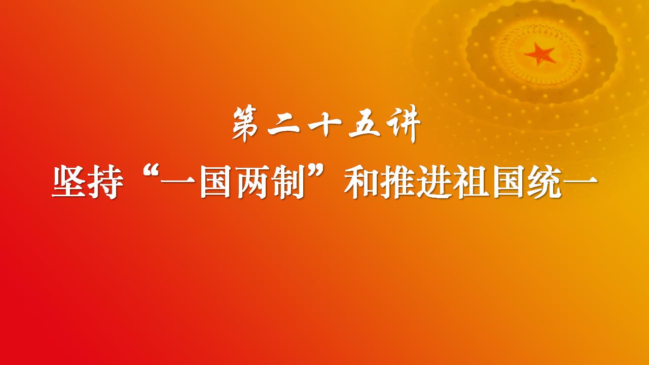 25堅持“一國兩制”和推進祖國統(tǒng)一_02.jpg