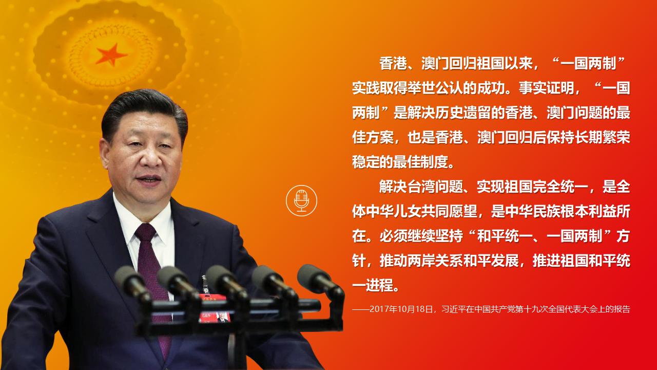 25堅持“一國兩制”和推進祖國統(tǒng)一_03.jpg