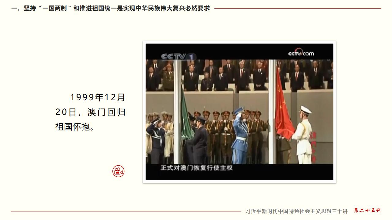 25堅持“一國兩制”和推進祖國統(tǒng)一_13.jpg