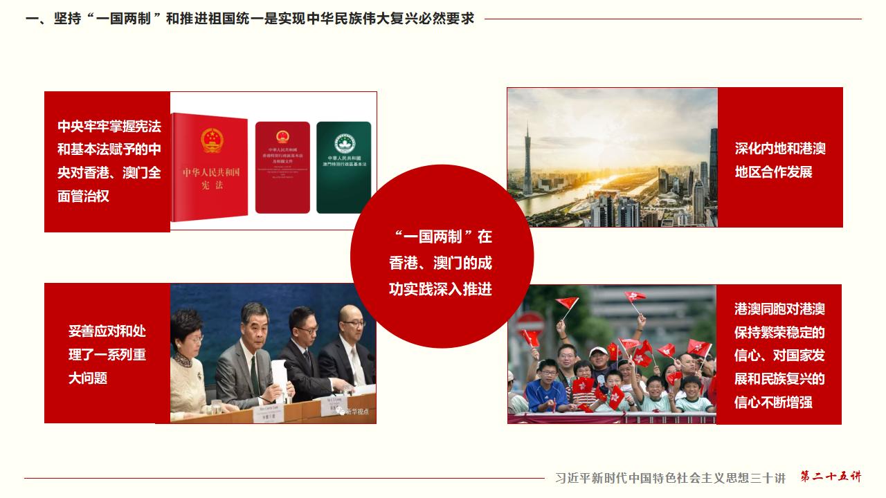 25堅持“一國兩制”和推進祖國統(tǒng)一_17.jpg