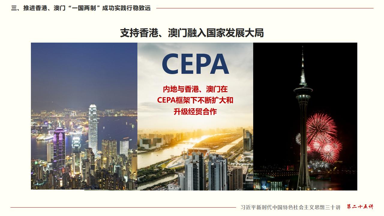 25堅持“一國兩制”和推進祖國統(tǒng)一_33.jpg