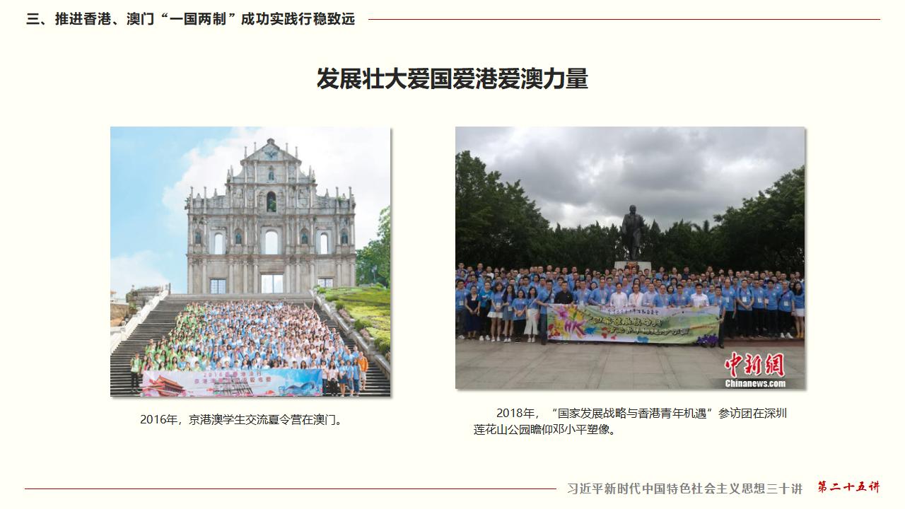 25堅持“一國兩制”和推進祖國統(tǒng)一_36.jpg