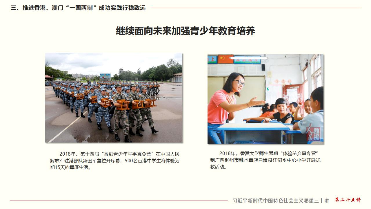 25堅持“一國兩制”和推進祖國統(tǒng)一_37.jpg