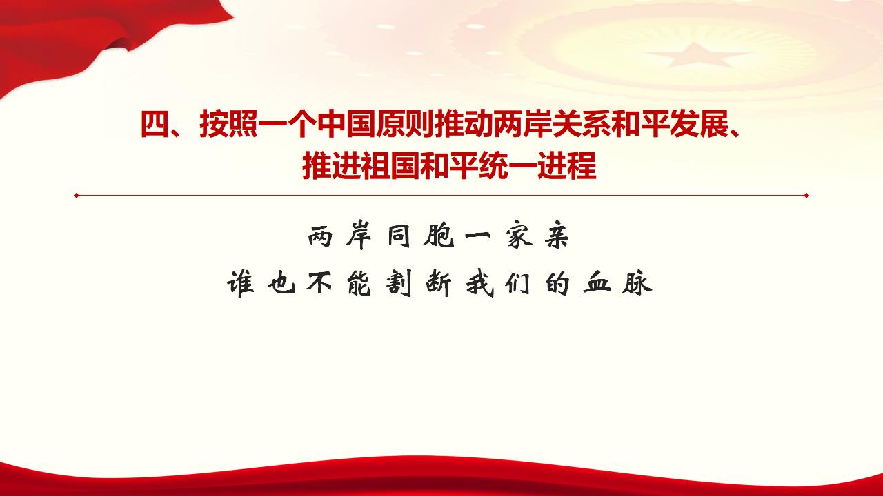 25堅持“一國兩制”和推進祖國統(tǒng)一_38.jpg