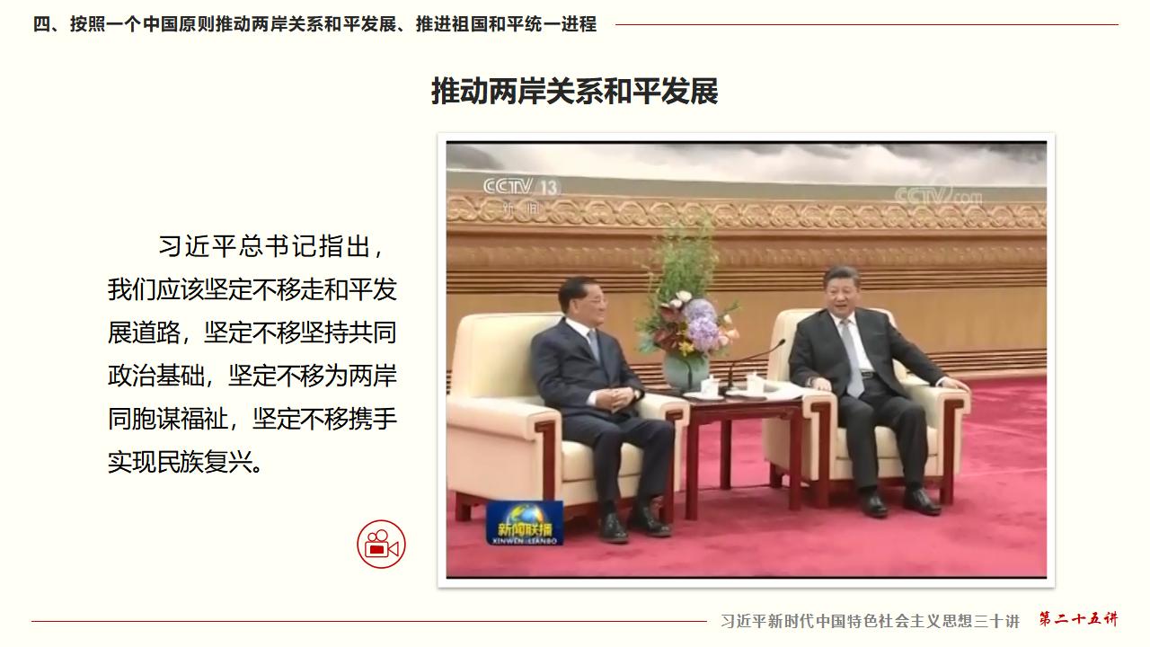 25堅持“一國兩制”和推進祖國統(tǒng)一_39.jpg