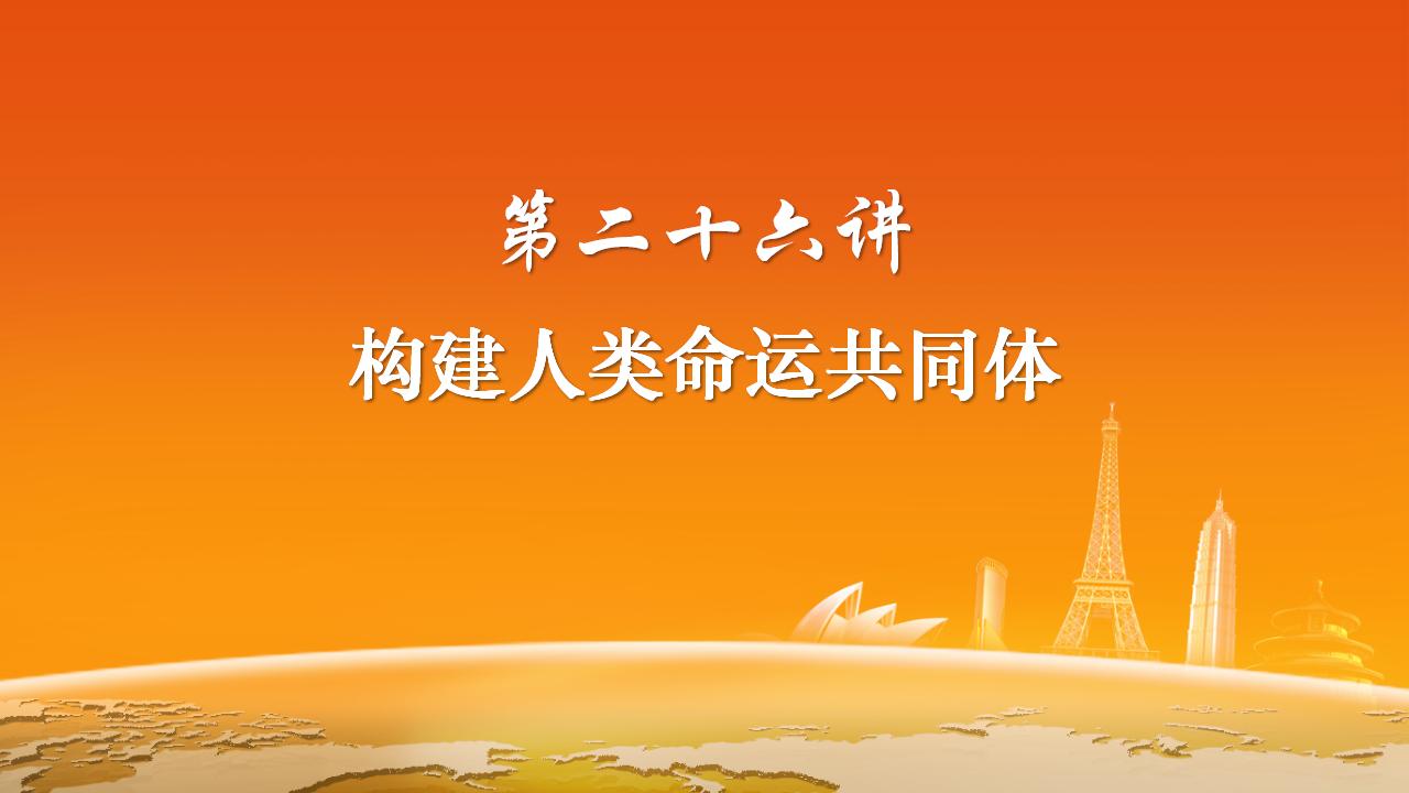 26構(gòu)建人類命運(yùn)共同體_02.jpg