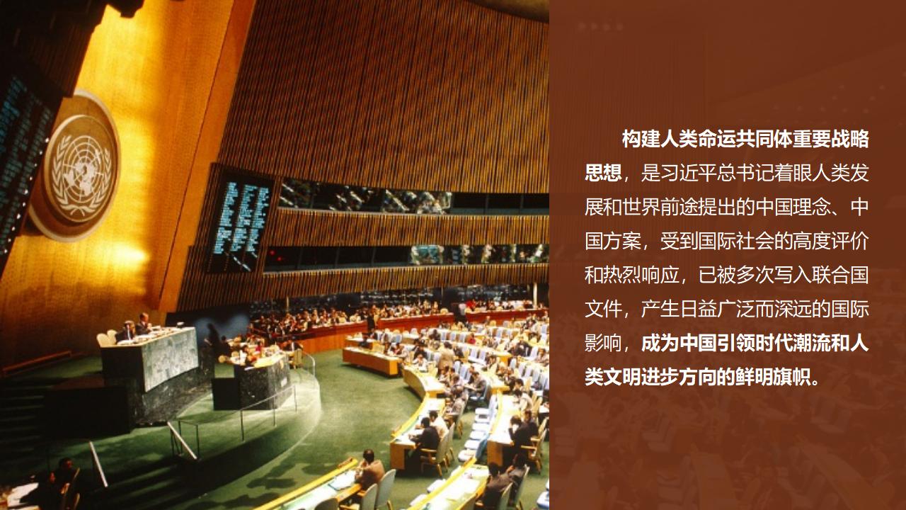 26構(gòu)建人類命運(yùn)共同體_05.jpg