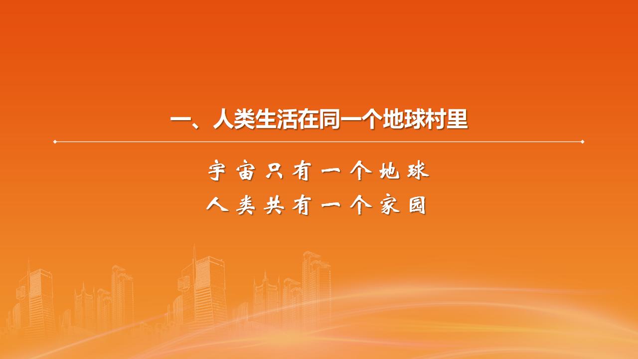 26構(gòu)建人類命運(yùn)共同體_08.jpg