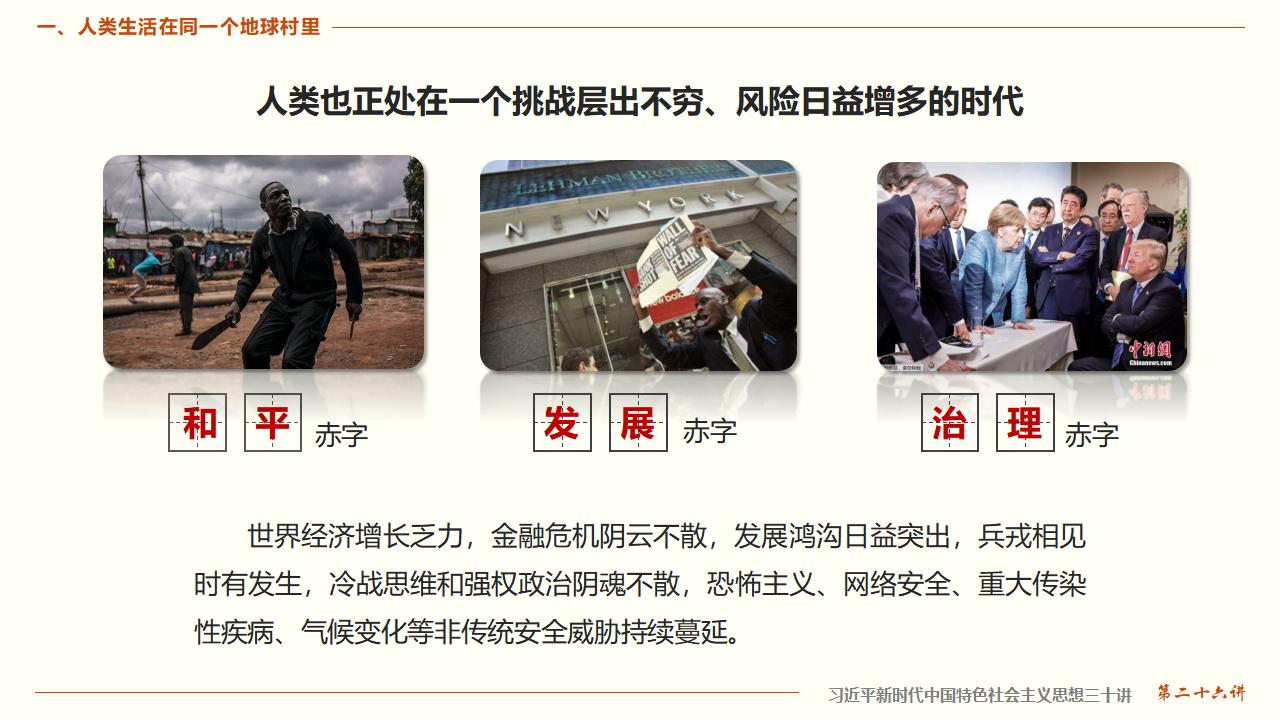 26構(gòu)建人類命運(yùn)共同體_10.jpg