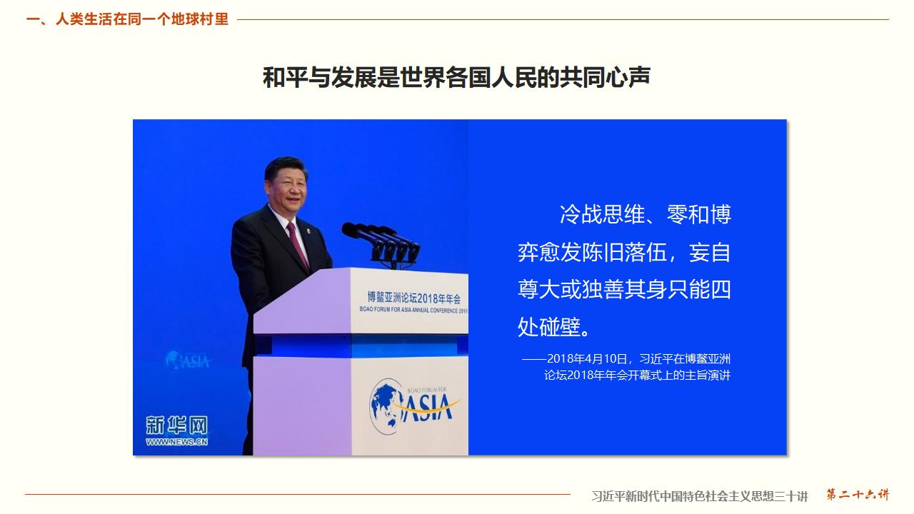 26構(gòu)建人類命運(yùn)共同體_11.jpg