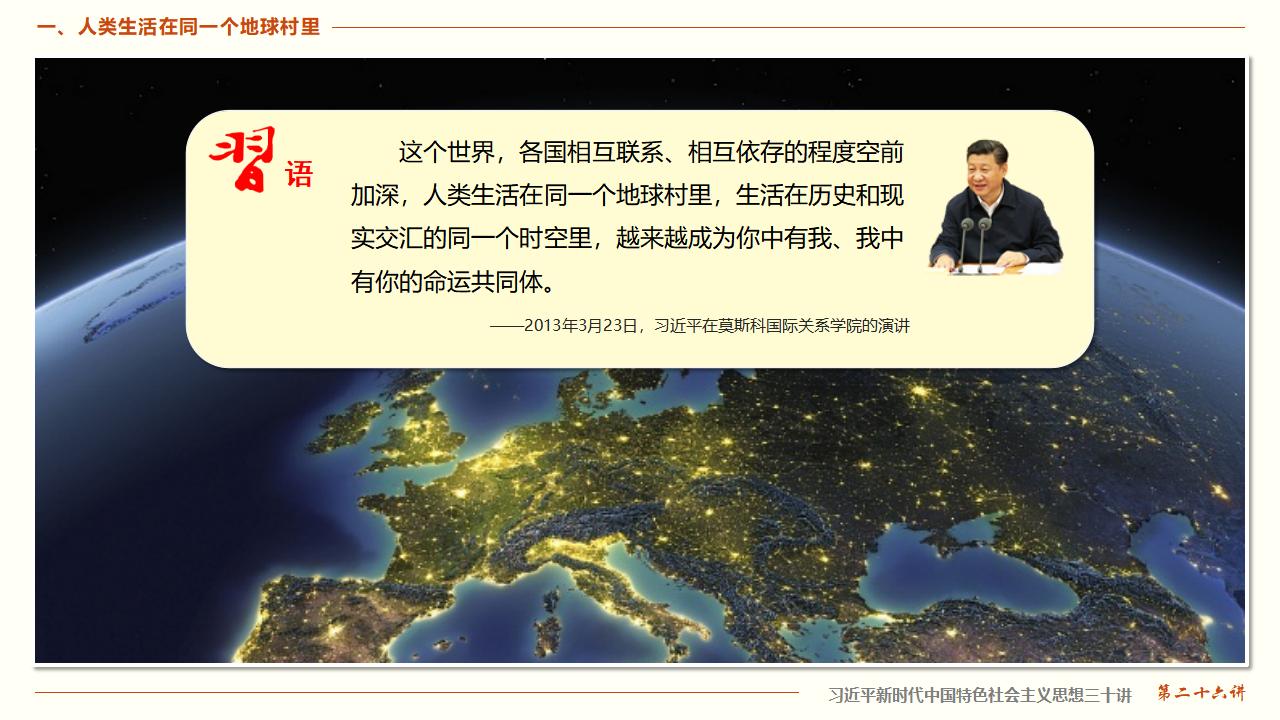 26構(gòu)建人類命運(yùn)共同體_12.jpg