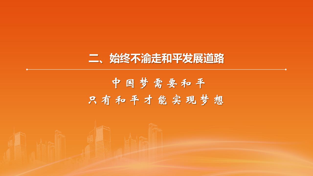 26構(gòu)建人類命運(yùn)共同體_13.jpg