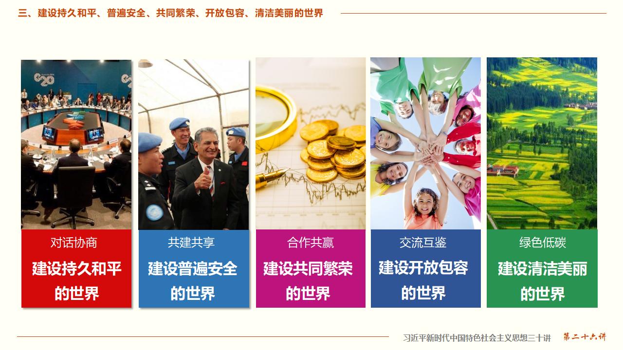 26構(gòu)建人類命運(yùn)共同體_21.jpg