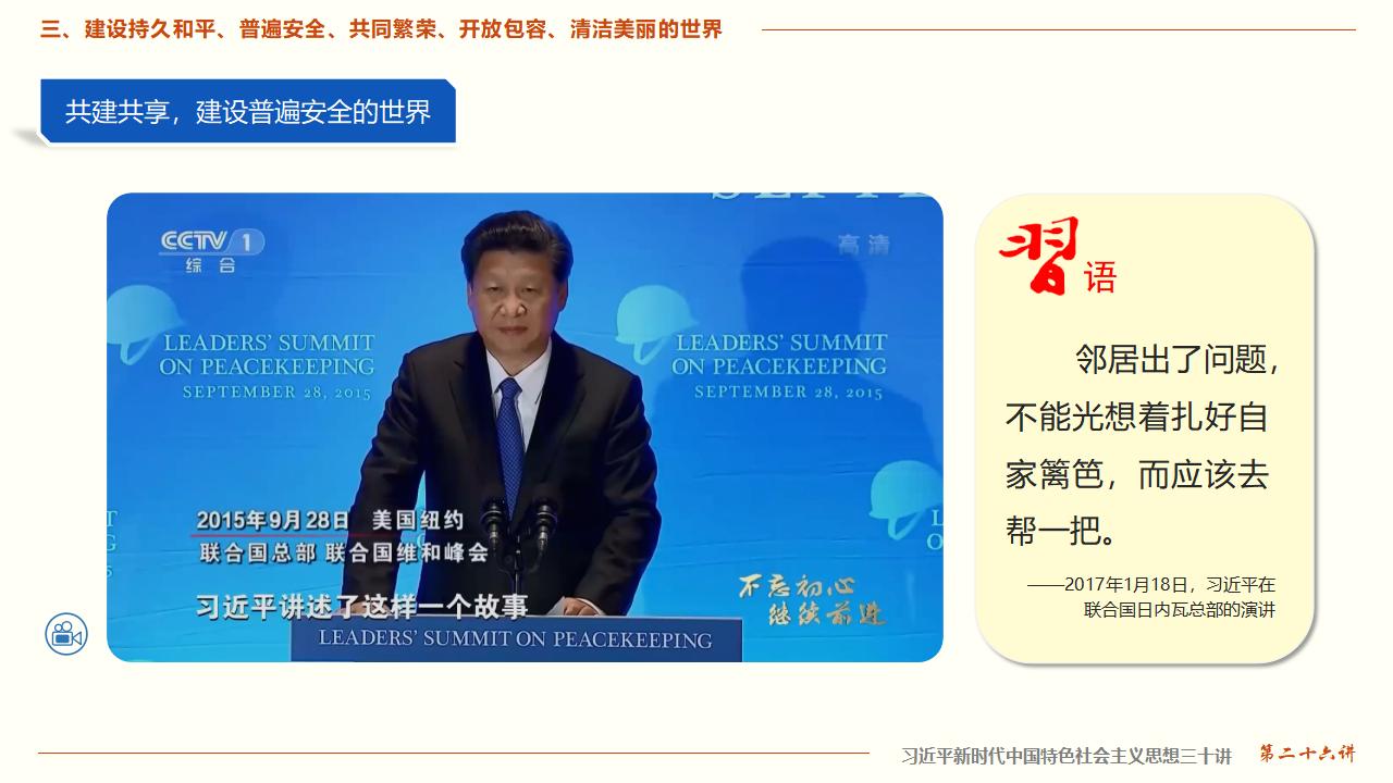 26構(gòu)建人類命運(yùn)共同體_23.jpg