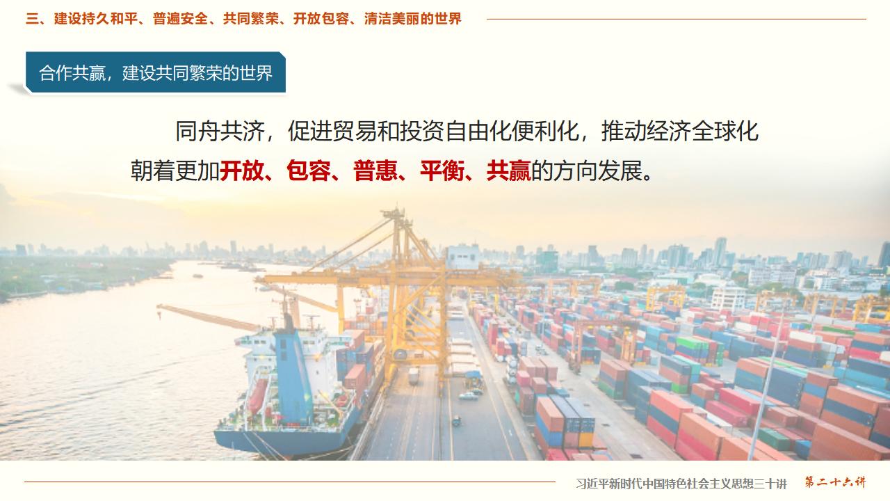 26構(gòu)建人類命運(yùn)共同體_24.jpg
