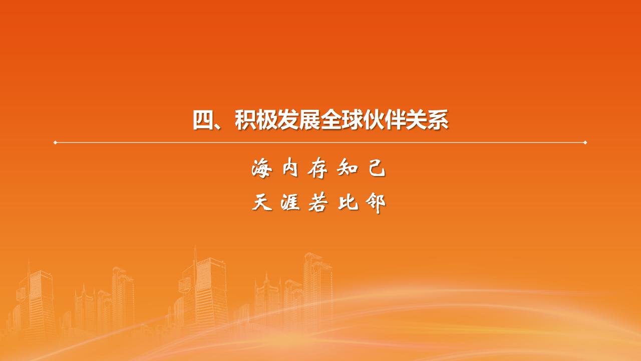 26構(gòu)建人類命運(yùn)共同體_27.jpg