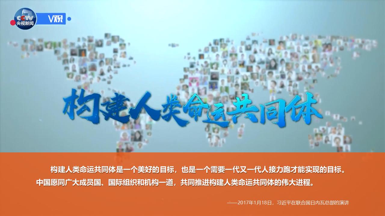 26構(gòu)建人類命運(yùn)共同體_42.jpg