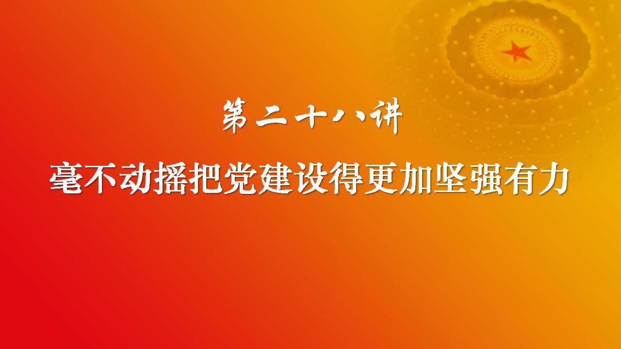 28毫不動搖把黨建設(shè)的更加堅強有力_02.jpg 28毫不動搖把黨建設(shè)的更加堅強有力_02.jpg