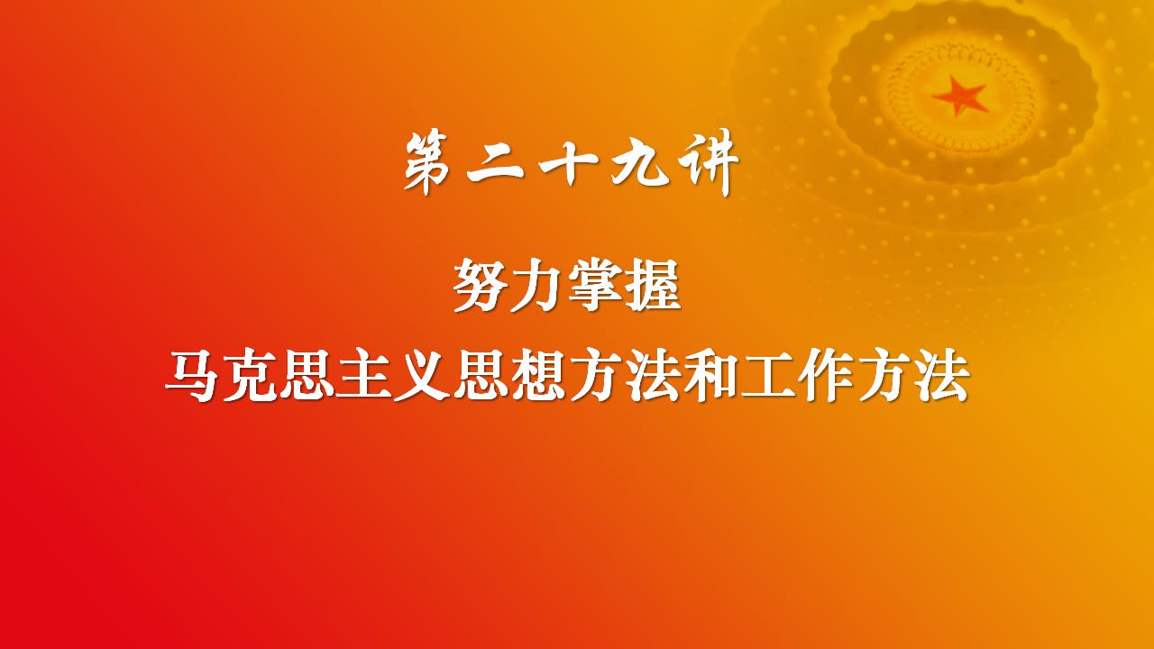 29努力掌握馬克思主義思想方法和工作方法_02.jpg 29努力掌握馬克思主義思想方法和工作方法_02.jpg
