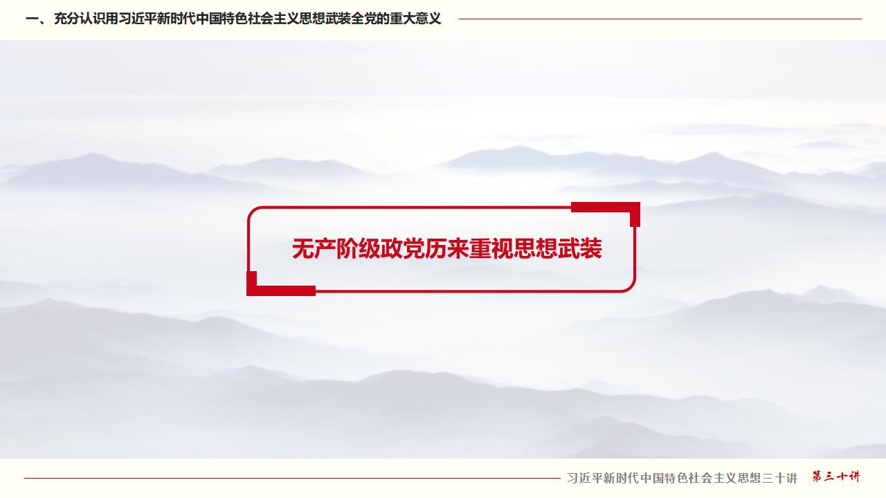 30堅持用習(xí)近平新時代中國特色社會主義思想武裝全黨_07.jpg 30堅持用習(xí)近平新時代中國特色社會主義思想武裝全黨_07.jpg