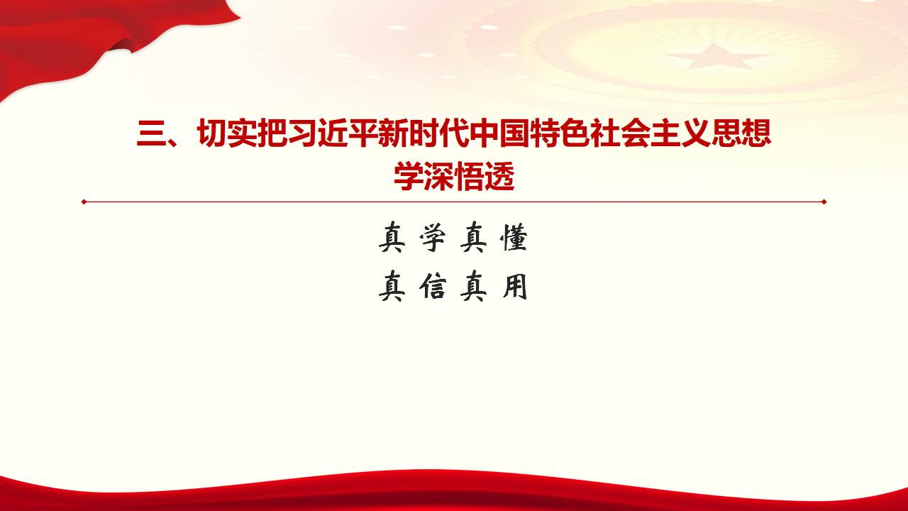 30堅持用習(xí)近平新時代中國特色社會主義思想武裝全黨_24.jpg 30堅持用習(xí)近平新時代中國特色社會主義思想武裝全黨_24.jpg