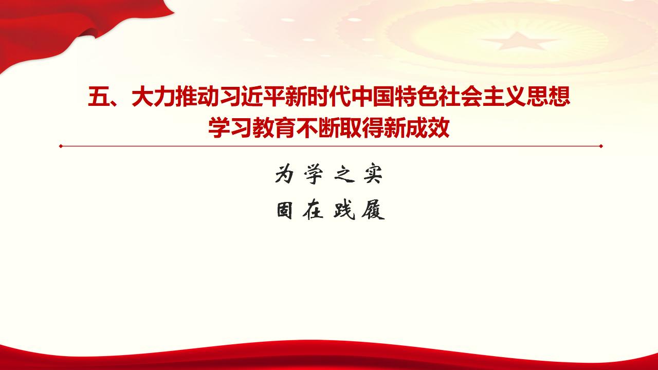 30堅持用習(xí)近平新時代中國特色社會主義思想武裝全黨_39.jpg 30堅持用習(xí)近平新時代中國特色社會主義思想武裝全黨_39.jpg